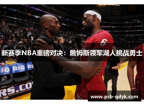 新赛季NBA重磅对决：詹姆斯领军湖人挑战勇士