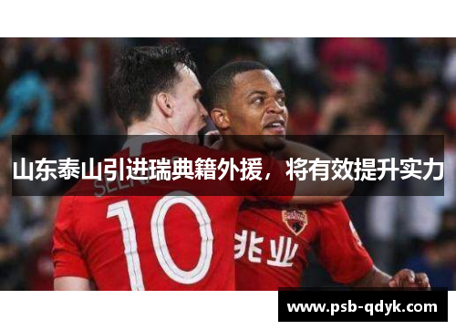山东泰山引进瑞典籍外援，将有效提升实力