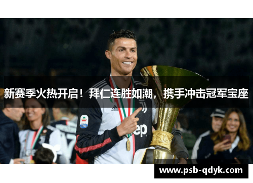 新赛季火热开启！拜仁连胜如潮，携手冲击冠军宝座