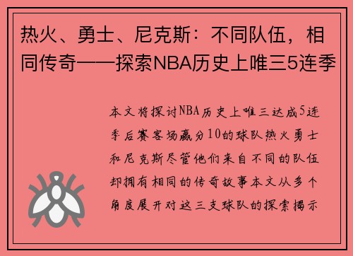 热火、勇士、尼克斯：不同队伍，相同传奇——探索NBA历史上唯三5连季后赛客场赢分10+队伍